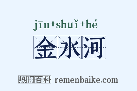 金水河是什么意思的图片